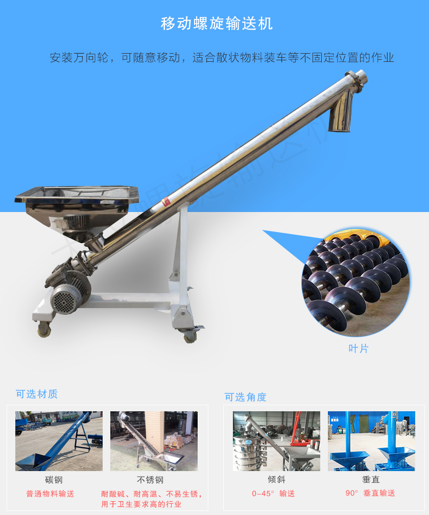移動螺旋輸送機主要安裝有行走輪，可隨意移動，人工即可推動出入倉庫，主要用于裝卸地方變動的場合